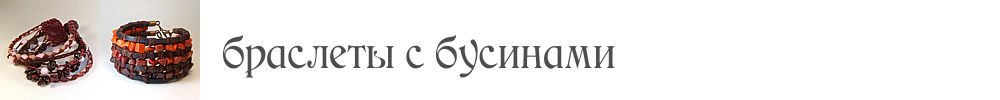 БРАСЛЕТЫ С БУСИНАМИ