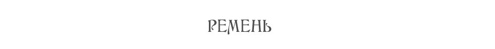 РЕМНИ